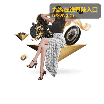 九游在线登陆入口固定回访路径与收藏示意