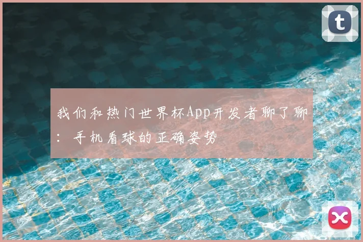 我们和热门世界杯App开发者聊了聊：手机看球的正确姿势