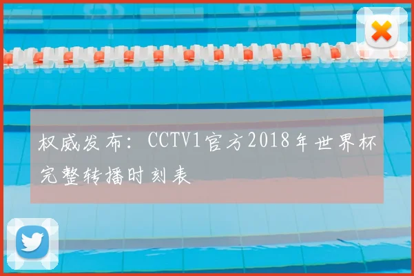 权威发布:CCTV1官方2018年世界杯完整转播时刻表