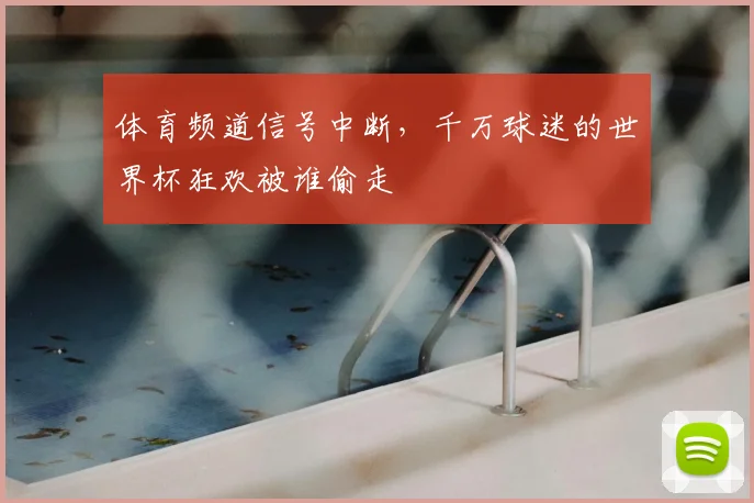 体育频道信号中断，千万球迷的世界杯狂欢被谁偷走