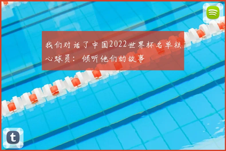 我们对话了中国2022世界杯名单核心球员：倾听他们的故事