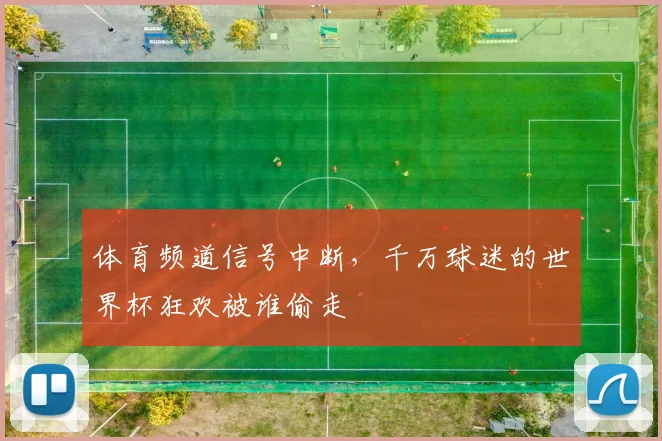 体育频道信号中断，千万球迷的世界杯狂欢被谁偷走