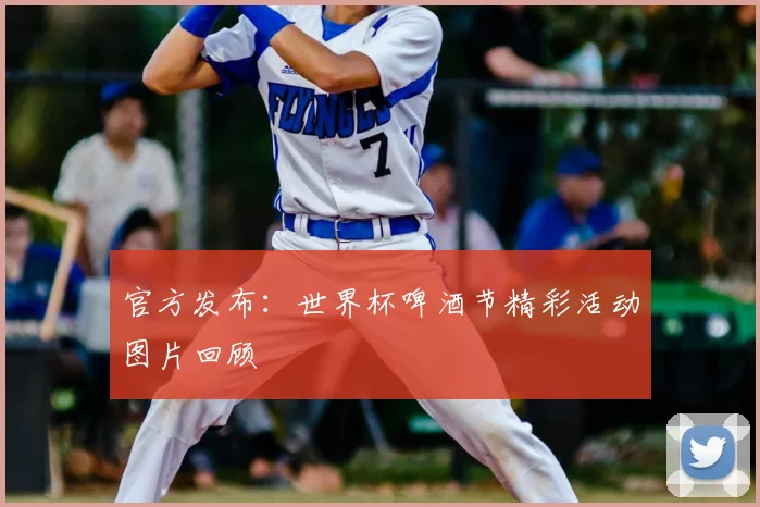 官方发布：世界杯啤酒节精彩活动图片回顾