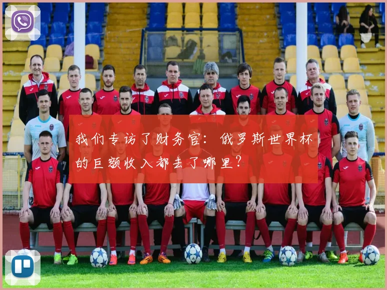 我们专访了财务官：俄罗斯世界杯的巨额收入都去了哪里？