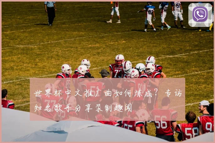 世界杯中文推广曲如何炼成?专访知名歌手分享录制趣闻