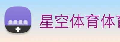 星空体育体育登录入口 Logo